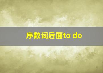 序数词后面to do